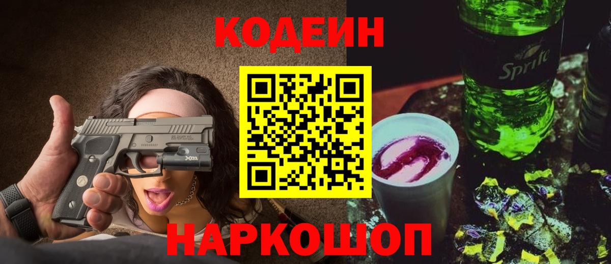 Кызыл  Codein Purple Drank  Вход с VPN  Codein напиток Lean (лин) 